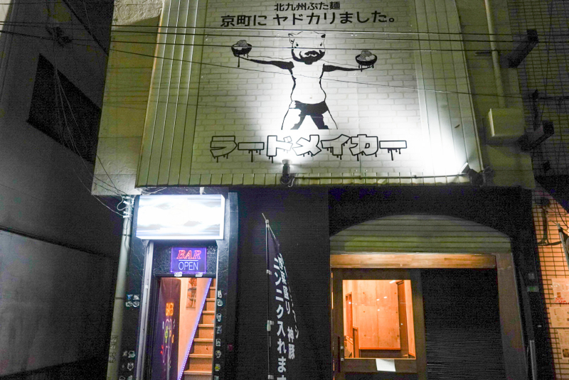北九州ぶた麺京町にヤドカリました：外観