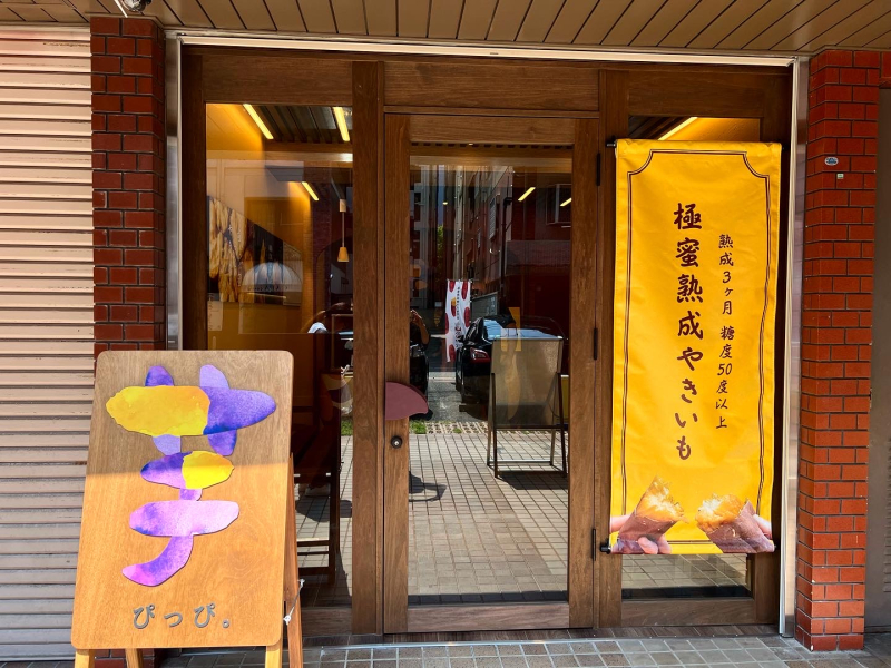 芋ぴっぴ 外観