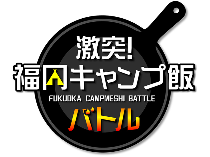 激突！福岡キャンプ飯バトル　ロゴ
