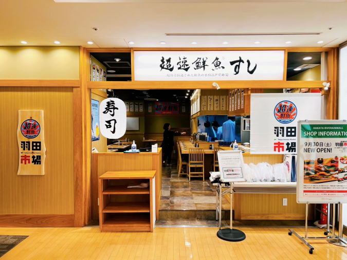 超速鮮魚(R)寿司 羽田市場 博多リバレインモール店 外観
