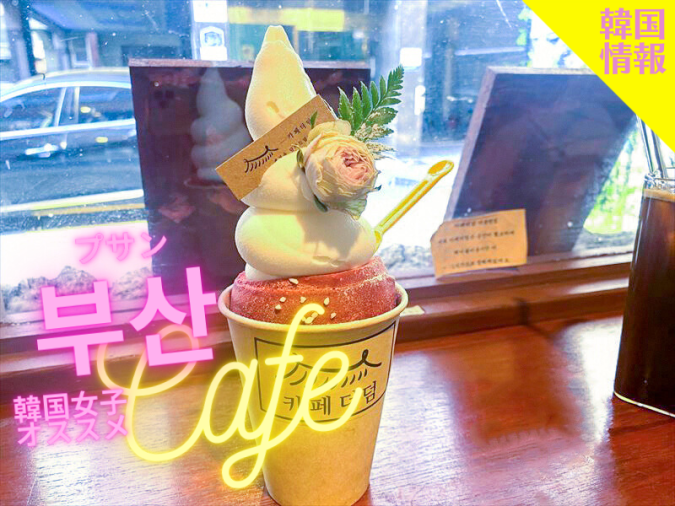 カフェ ザ ドム（카페더덤／cafe the dum）