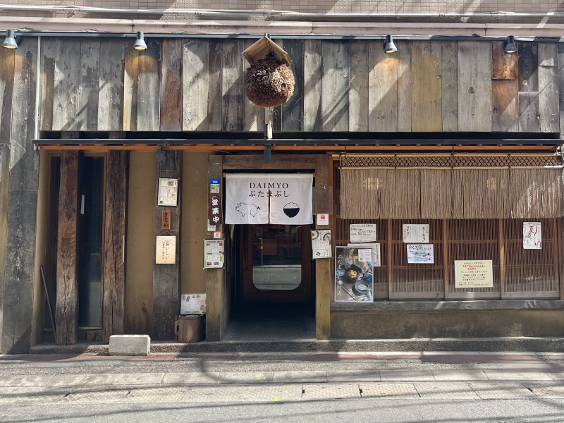 DAIMYOぶたまぶし（だいみょうぶたまぶし）