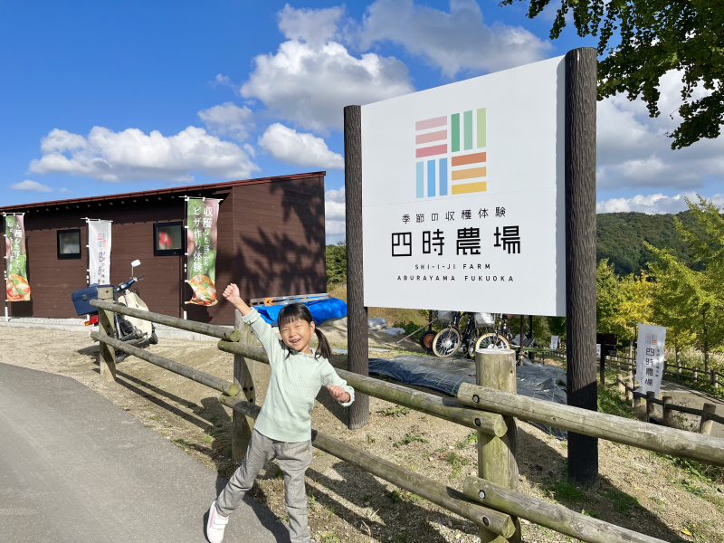四時農場（しいじのうじょう）