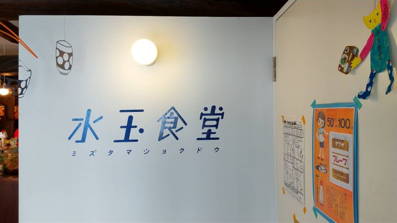 水玉食堂：入口
