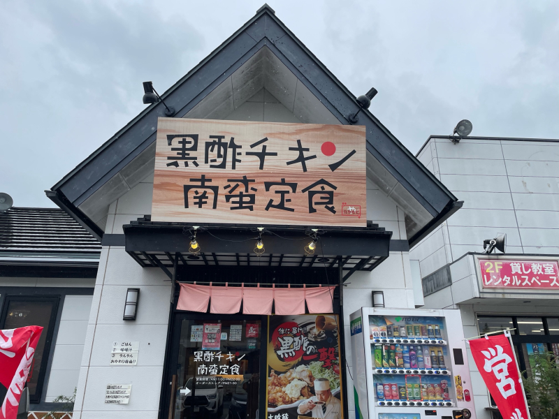 黒酢チキン南蛮定食たかもとや小倉東店