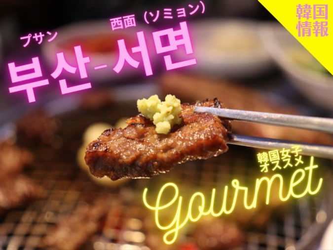 チョンギワタウン 西面店（청기와타운 서면점）
