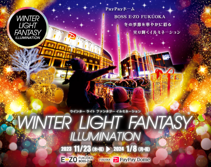 BOSS E・ZO FUKUOKA（ボス イーゾ フクオカ）　WINTER LIGHT FANTASY ILLUMINATION supported（ウィンター ライト ファンタジー イルミネーション）by FUJITSU