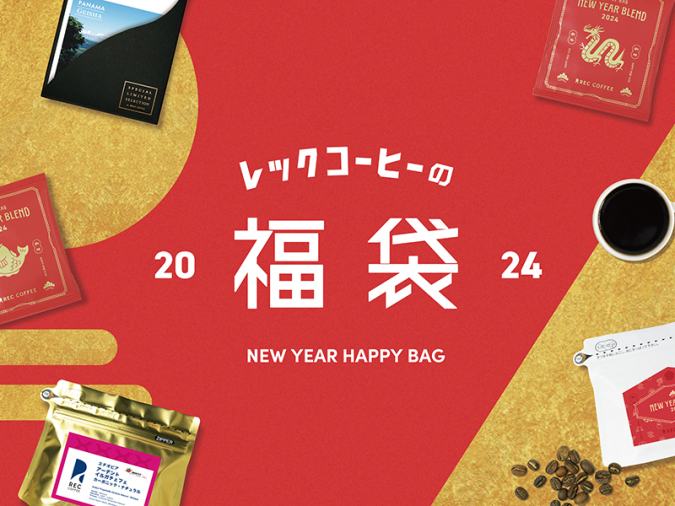 レックコーヒー福袋　2024