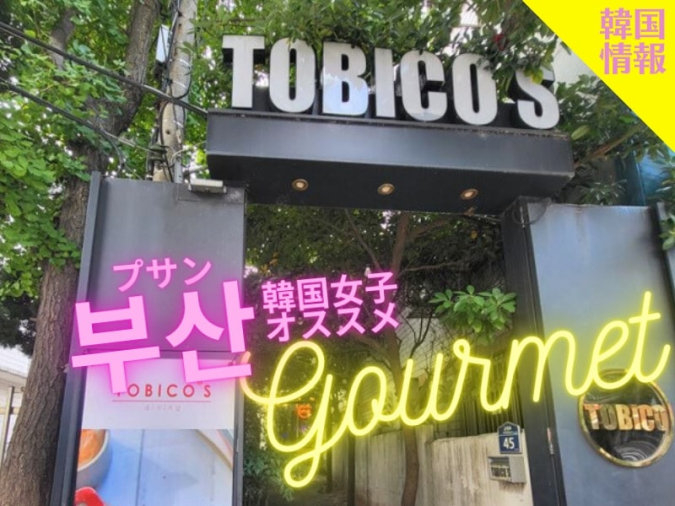 トビコ