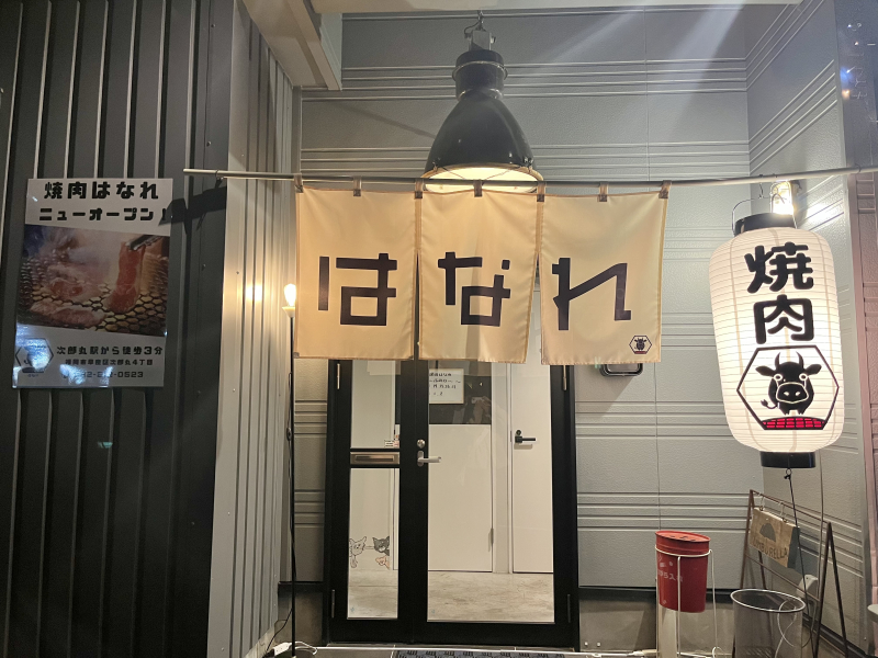焼肉はなれ外観