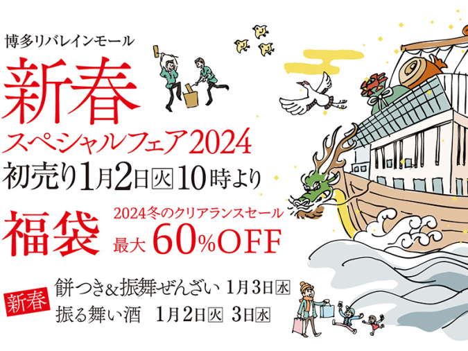 博多リバレインモール by TAKASHIMAYA　初売り