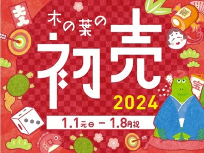 木の葉モール橋本　初売り
