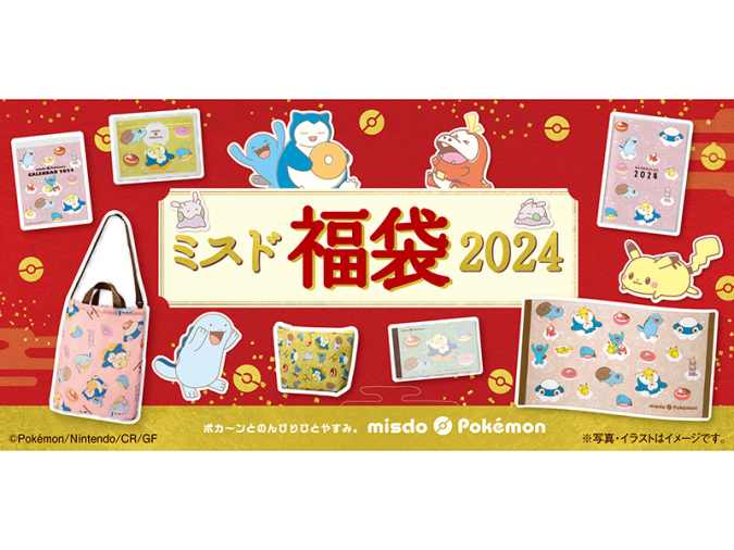 ミスド福袋2024