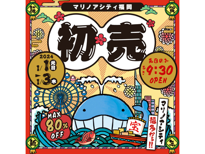 マリノアシティ福岡　初売り