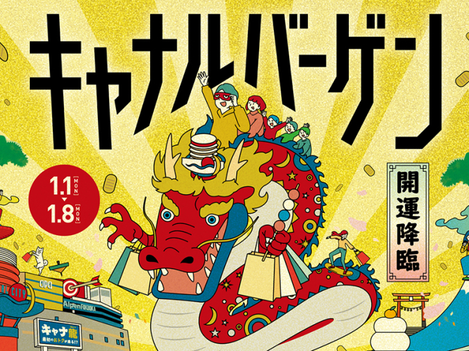 キャナルシティ博多2024年キャナルバーゲン