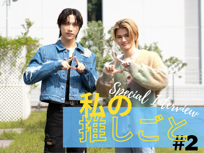 私の推しごと　INI