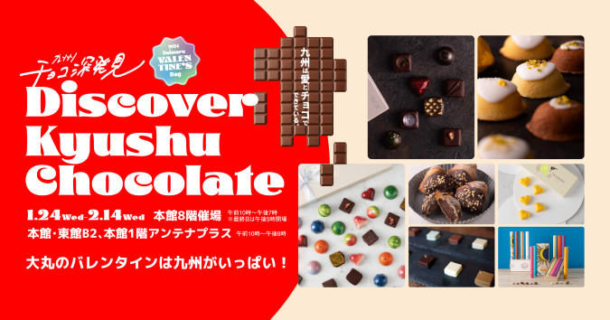 九州チョコ深発見 Discover Kyushu Chocolate