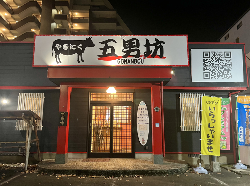 やきにく五男坊外観