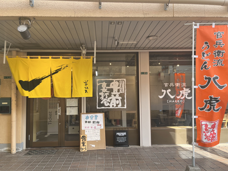 官兵衛流 八虎（HAKKO）外観