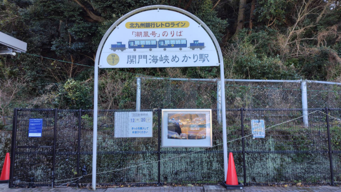 和布刈公園（めかりこうえん）　関門海峡めかり駅