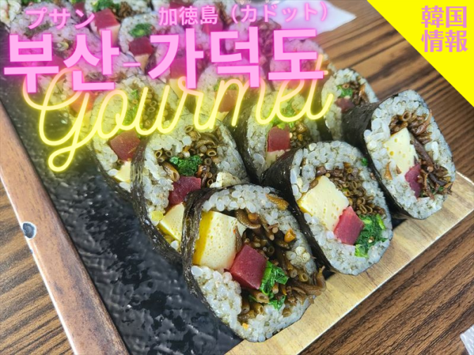 ベマルカルグクスキンパ加徳島店（배말칼국수김밥 가덕도점）
