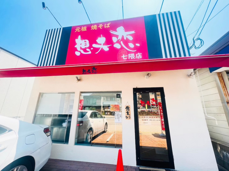 想夫恋・外観