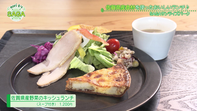 SAGAサンライズパーク　パークテラス　SCOL CAFE＆D（スコル カフェ＆ディー）佐賀県産野菜のキッシュランチ