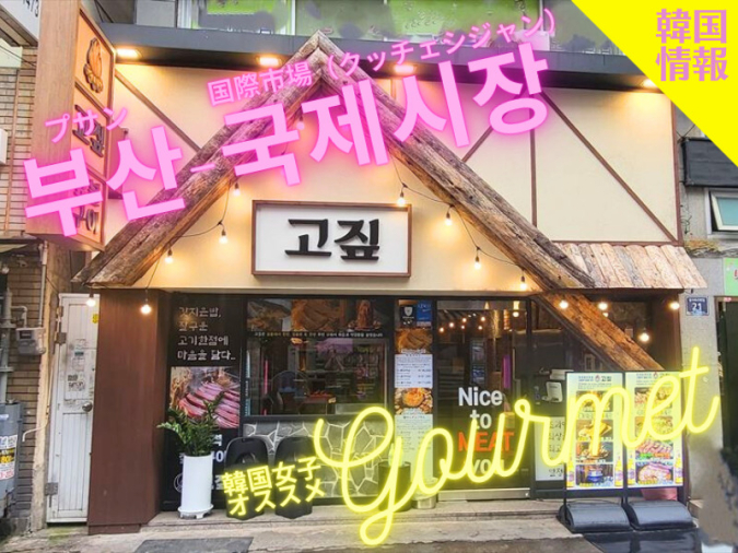 ゴジプ南浦店（고짚 남포점／Gozip）