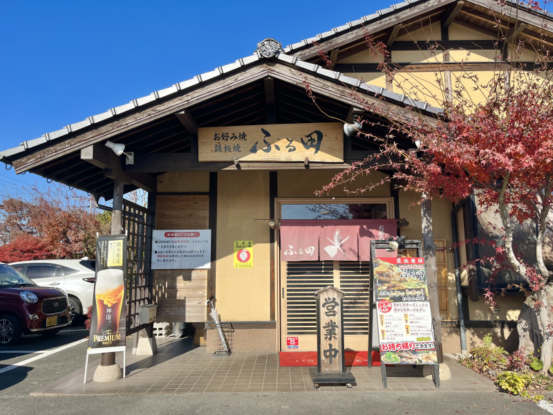 お好み焼・鉄板焼　ふる田本店外観