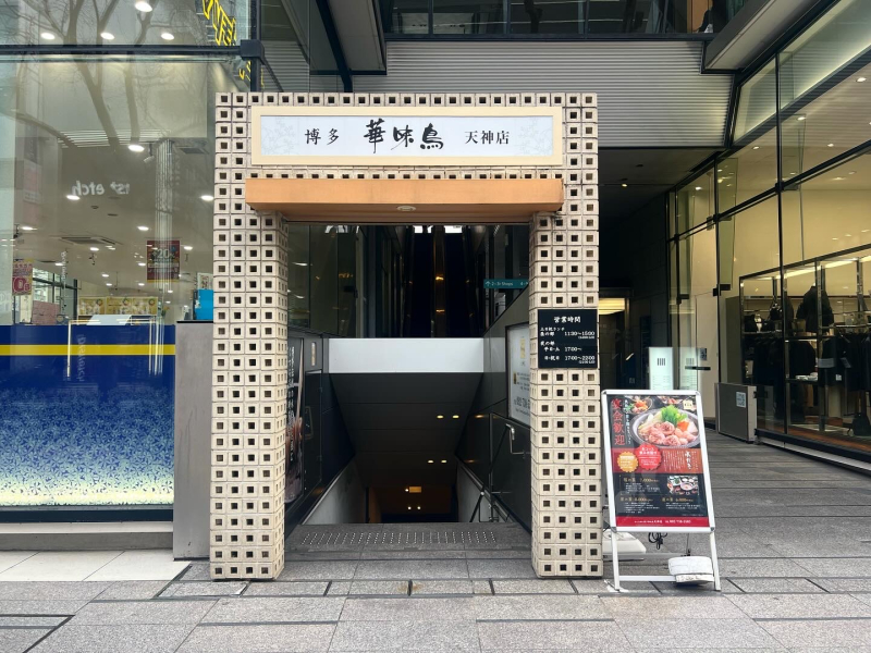 華味鳥 天神店