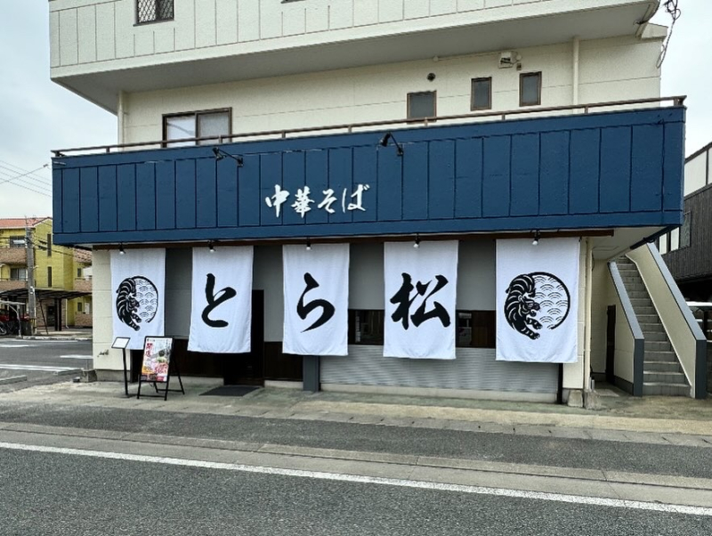 中華そばとら松 外観
