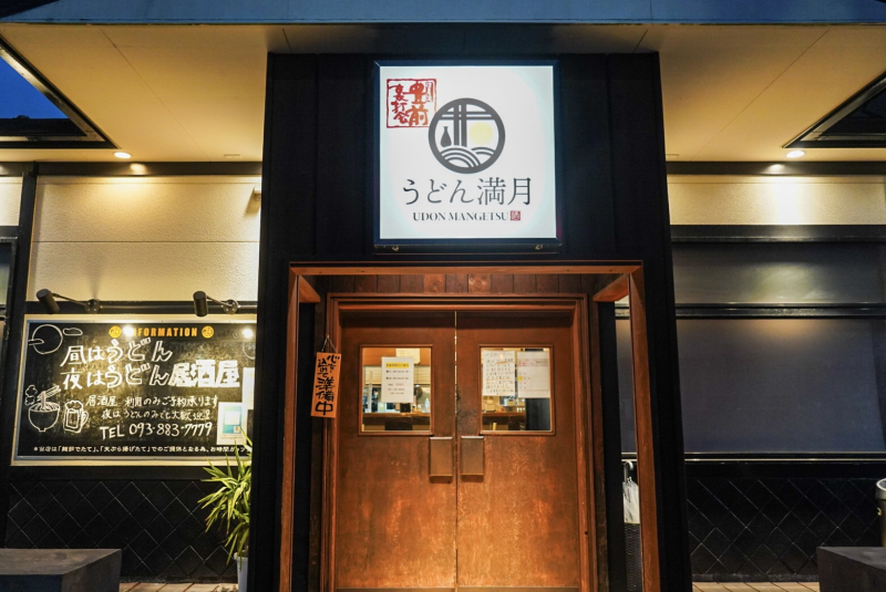 うどん満月：外観
