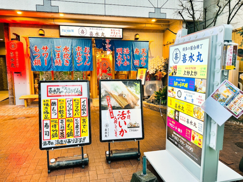 博多の屋台料理 喜水丸・外観