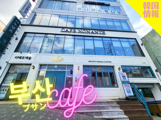 カフェ ノナントゥ