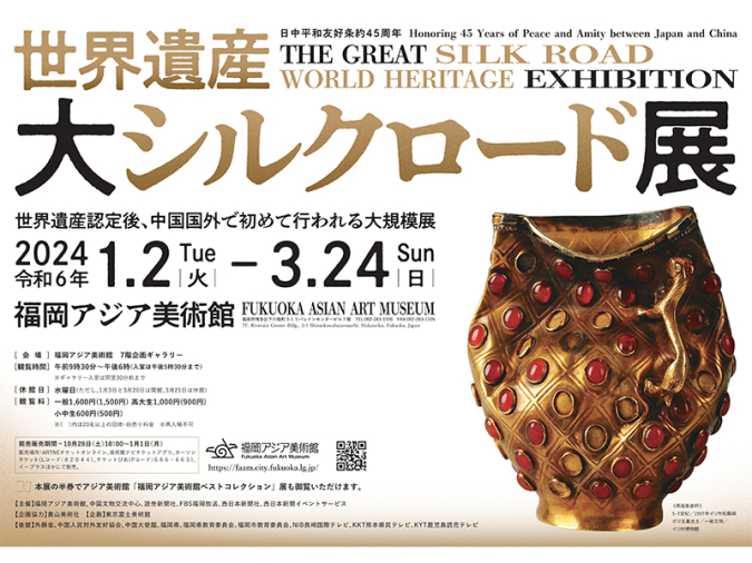 大シルクロード展