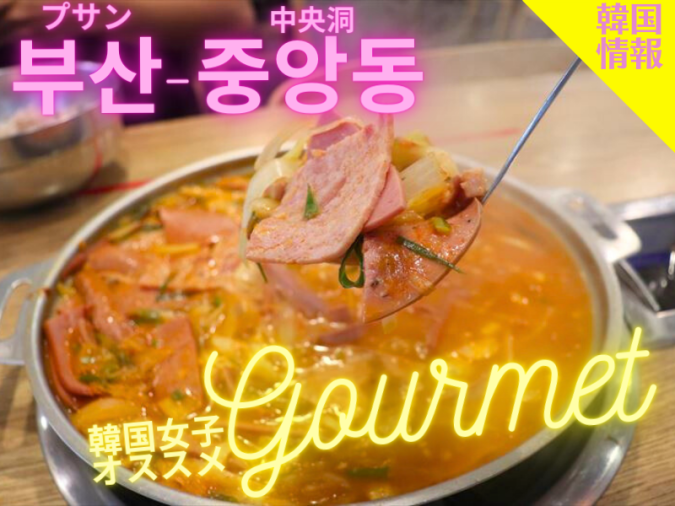 イタリープデチゲ釜山中央店（이태리부대찌개 부산중앙점）