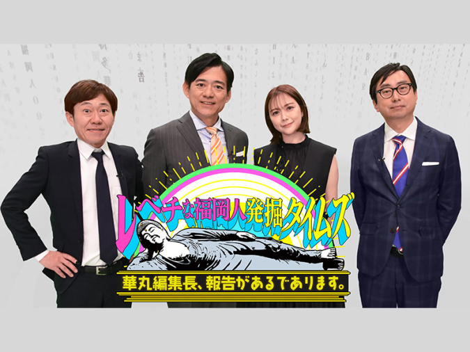 レベチな福岡人発掘タイムズ 華丸編集長、報告があるであります。