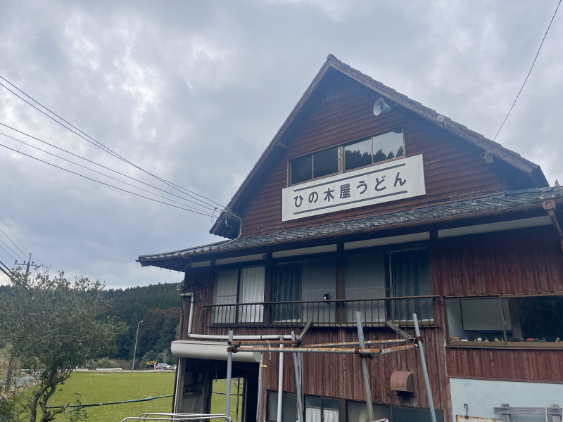ひの木屋うどん外観