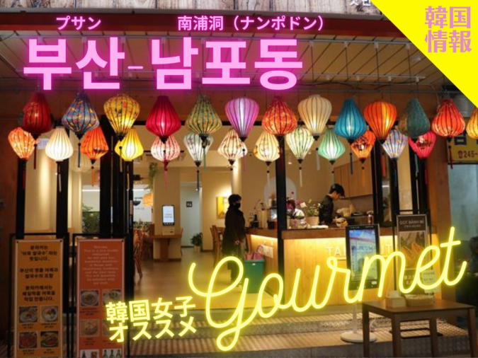 ブンチャカ ガッバンミ（분차카 갓반미／Bunchaca gotbanhmi）