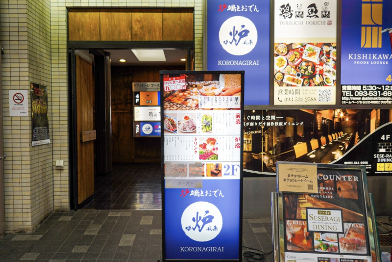 炉端とおでん 呼炉凪来 小倉駅前店：外観