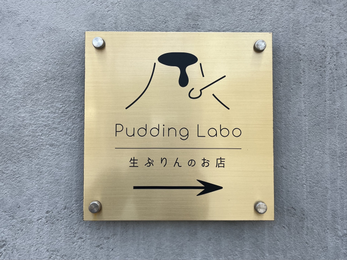 Pudding Labo（プリンラボ）