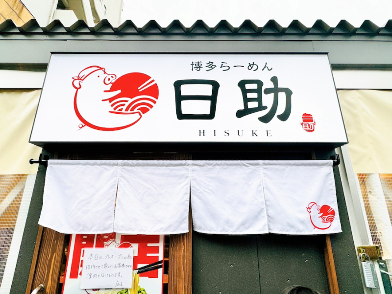 博多らーめん日助・外観