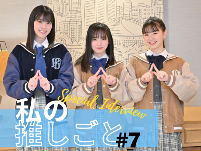 『僕が見たかった青空（通称：僕青（ぼくあお））』塩釜菜那（しおがまなな）さん、安納蒼衣（あんのうあおい）さん、伊藤ゆずさん