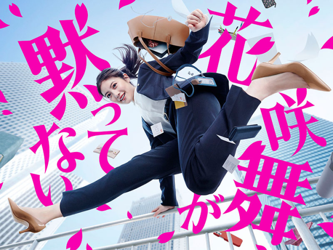 日テレ系　土ドラ9「花咲舞が黙ってない」