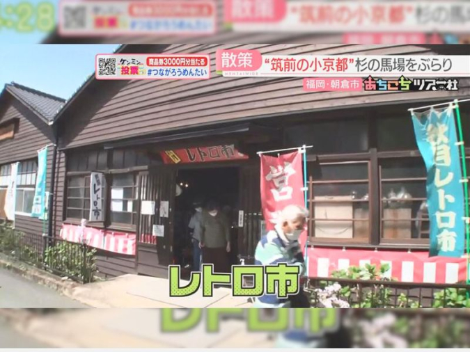 めんたいワイド「あちこちツアー社」　秋月レトロ市