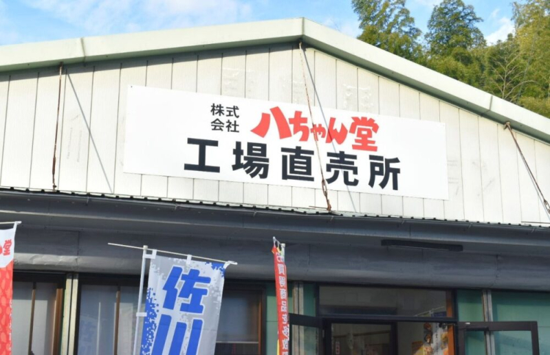 八ちゃん堂工場直売所　外観