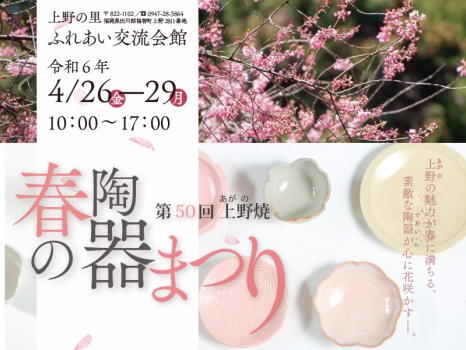 第50回 上野焼 春の陶器まつり　2024年4月26日（金）〜29日（月・祝）