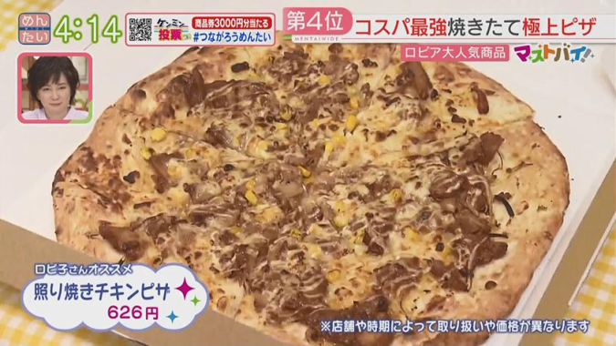 めんたいワイド「マストバイ」　マサヨ選ぶベスト5編　　ロピア　照り焼きチキンピザ
