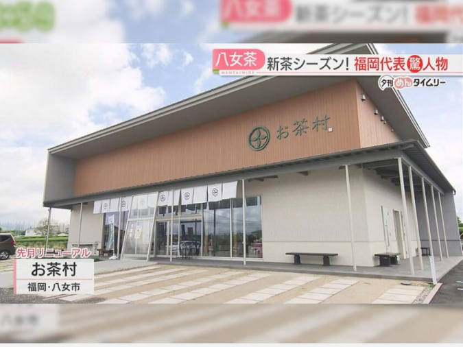 めんたいワイド「夕刊めんタイムリー」　お茶村
