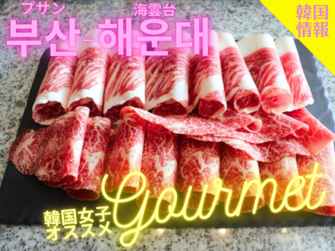 韓牛専門店『ギュウジョン（규우정）』　釜山・海雲台